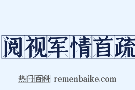 阅视军情首疏是什么意思的图片